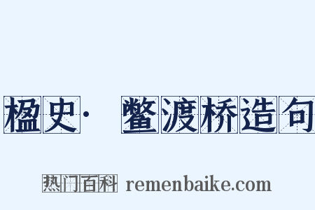 楹史·鳖渡桥造句是什么意思的图片